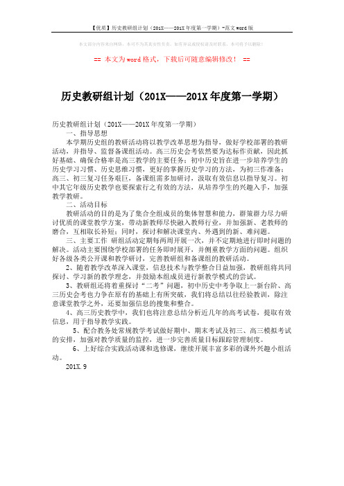 【优质】历史教研组计划(201X——201X年度第一学期)-范文word版 (1页)