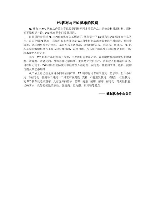 PE帆布与PVC帆布的区别