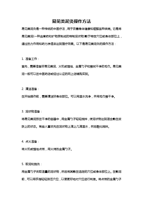 易见美泥灸操作方法