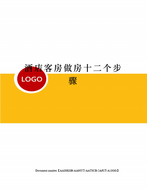 酒店客房做房十二个步骤