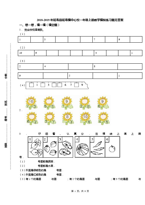 2018-2019年延寿县延寿镇中心校一年级上册数学模拟练习题无答案