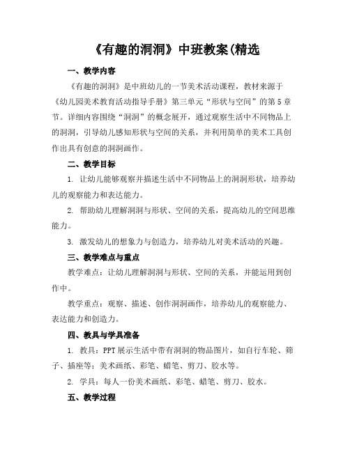 《有趣的洞洞》中班教案(精选(1)