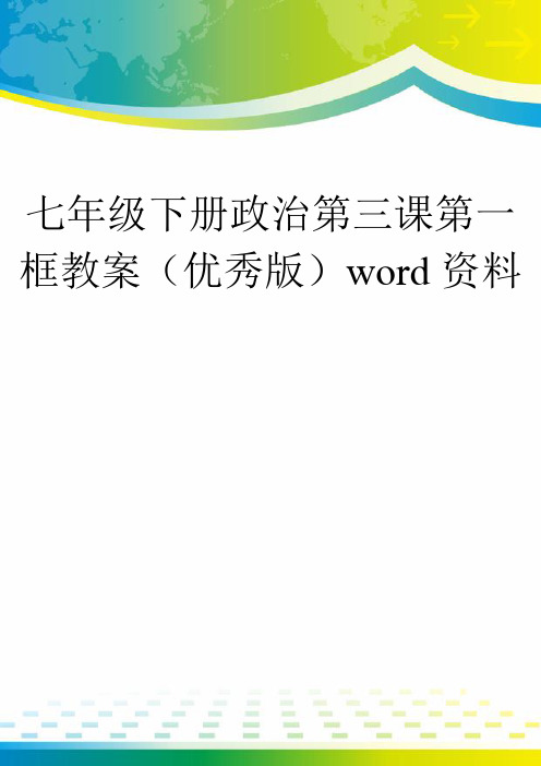 七年级下册政治第三课第一框教案(优秀版)word资料