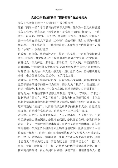 党务工作者如何践行“四讲四有”做合格党员
