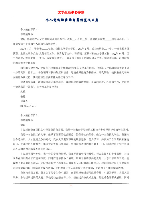 个人竞选职位的自荐信范文5篇