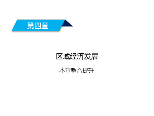 人教版高中地理必修三课件第四章区域经济发展本章整合提升