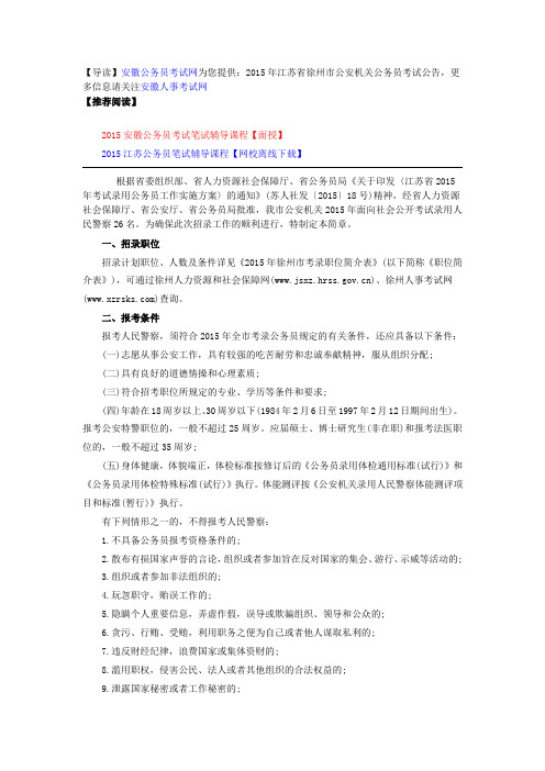 2015江苏徐州公安机关公务员考试公告