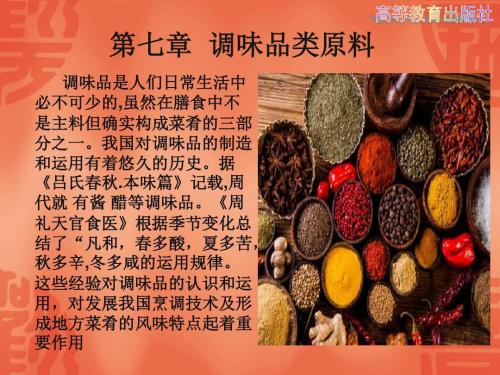 7第七章 调味品类原料
