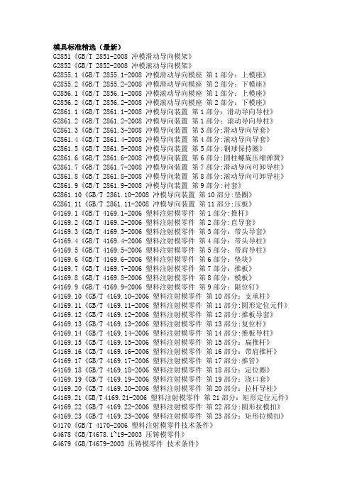 模具标准精选(最新)
