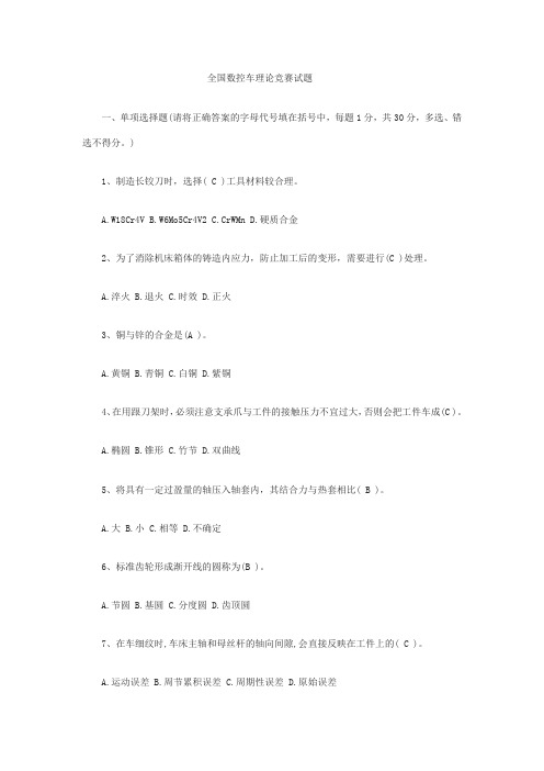 全国数控车理论竞赛试题