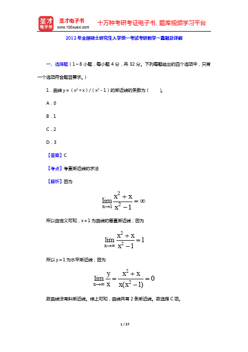 2012年全国硕士研究生入学统一考试考研数学一真题及详解【圣才出品】