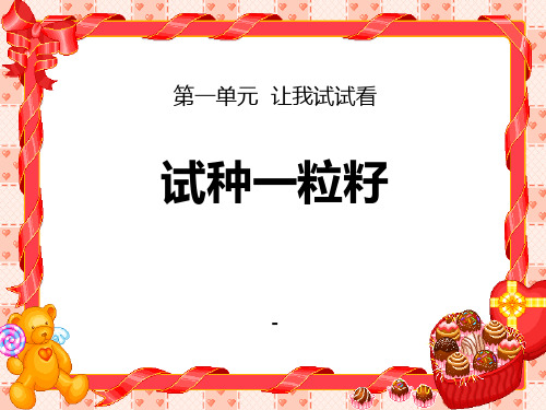 人教版道德与法治二年级下册第4课《试种一粒籽》ppt课件1