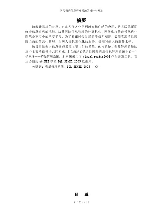 医院药房信息管理系统的设计与开发