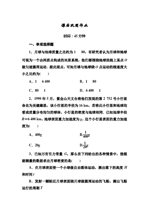 《红对勾》45分钟作业与单元评估_《万有引力定律的成就》课后巩固练习