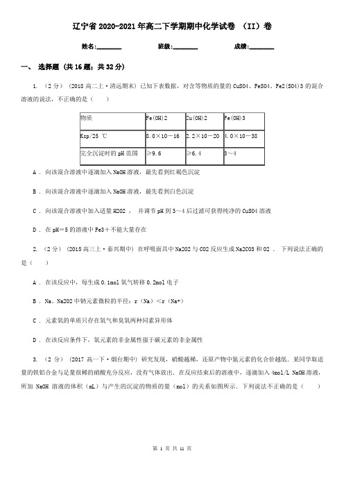辽宁省2020-2021年高二下学期期中化学试卷 (II)卷