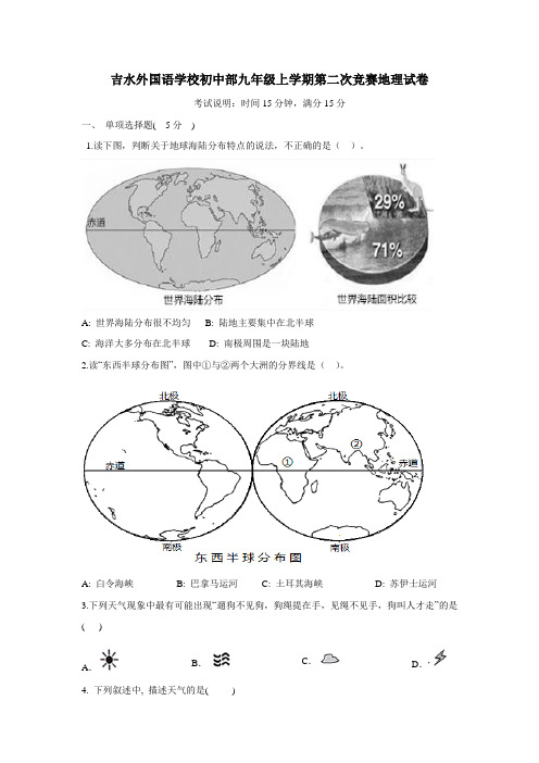 江西省吉水县外国语学校九年级上学期第二次竞赛地理试题(无答案)