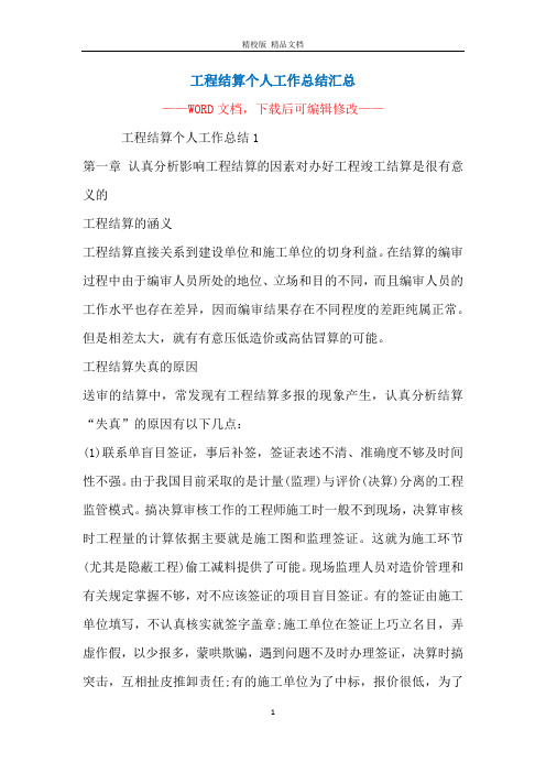 工程结算个人工作总结汇总