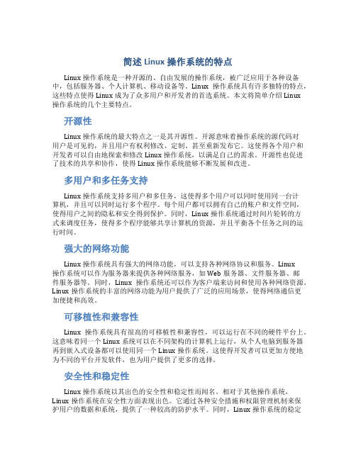 简述LINUX操作系统的特点