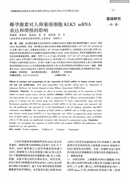 雌孕激素对人卵巢癌细胞KLK5 mRNA表达和增殖的影响