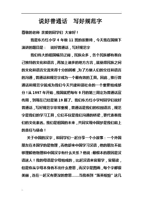说好普通话  写好规范字