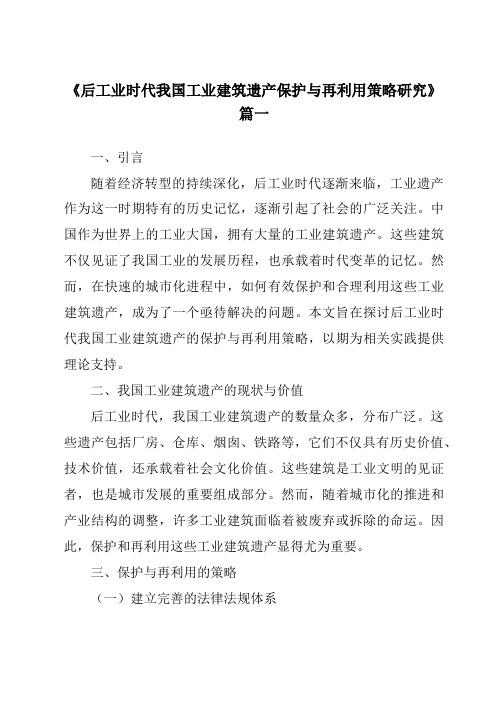 《2024年后工业时代我国工业建筑遗产保护与再利用策略研究》范文