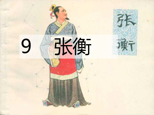 《张衡》(语文S版三年级下册)PPT课件