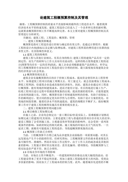 论建筑工程概预算控制及其管理