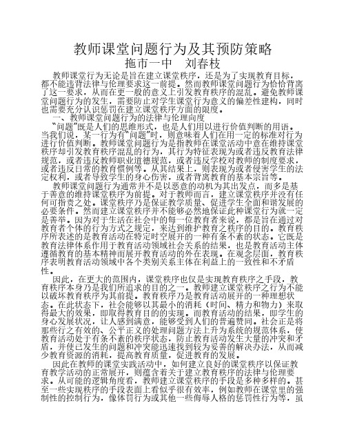 教师课堂问题行为及其预防策略