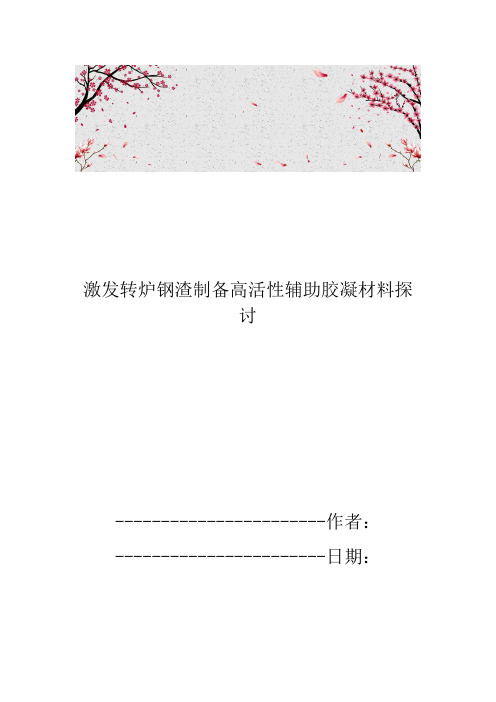 激发转炉钢渣制备高活性辅助胶凝材料探讨