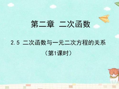 数学北师大版九年级下册二次函数与一元二次方程的关系.5 二次函数与一元二次方程(第1课时) 演示文稿