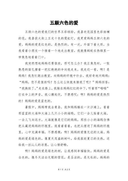 五颜六色的爱_五年级作文