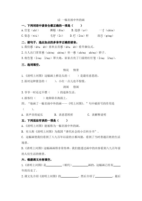 三年级下语文第12课《一幅名扬中外的画》课时练习(含答案)人教部编版