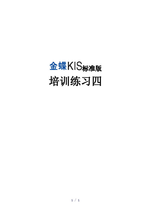 金蝶KIS标准版练习题四