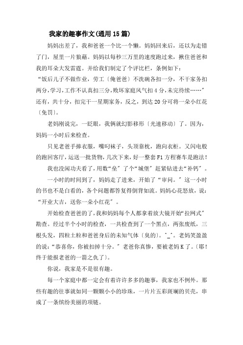 我家的趣事作文(通用15篇)精选