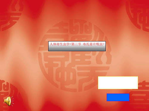 人体寄生虫学-第三节 布氏姜片吸虫-
