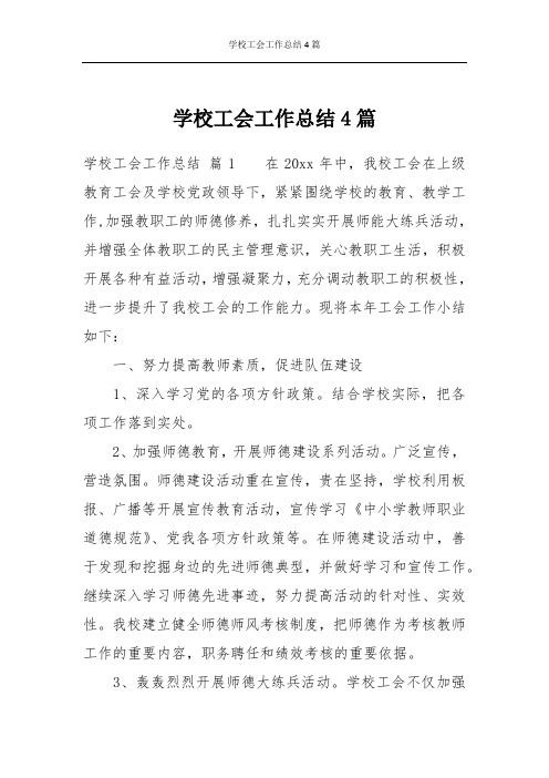 学校工会工作总结4篇