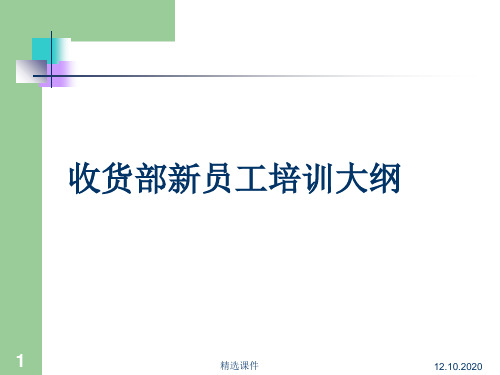 超市收货部培训教程