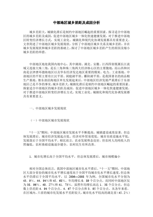 中部地区城乡差距及成因分析