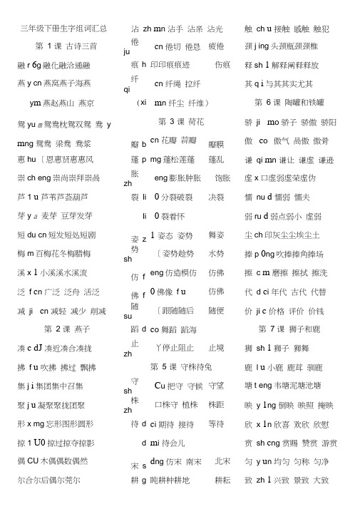 (完整word)最新部编版三年级语文下册各课生字组词汇总,推荐文档