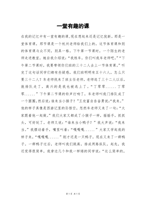 一堂有趣的课_初一作文