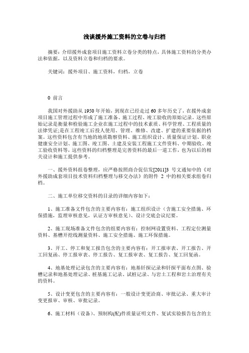浅谈援外施工资料的立卷与归档