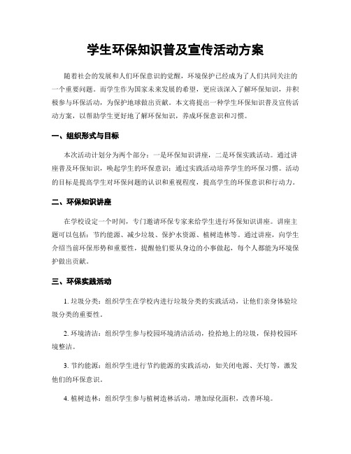 学生环保知识普及宣传活动方案
