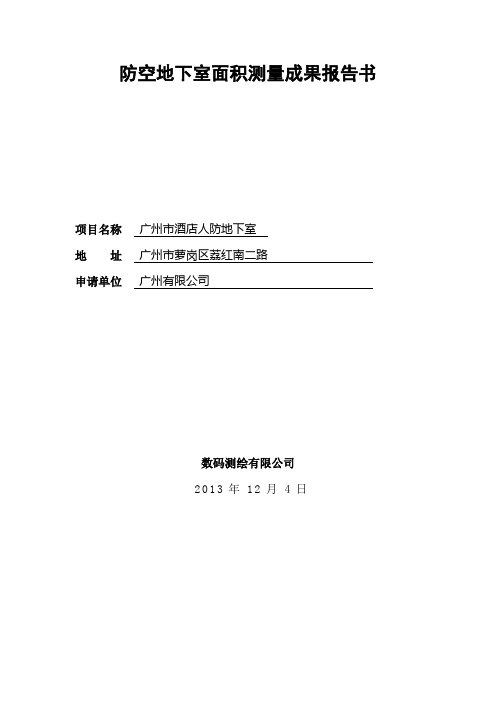 防空地下室面积测量成果报告书