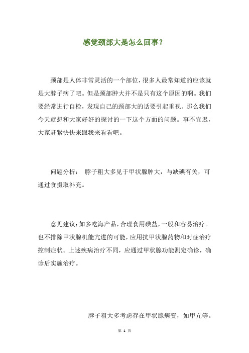 感觉颈部大是怎么回事？