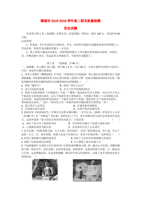 山东省聊城市2018学年高二历史下学期期末质量检测试题岳麓版 精品