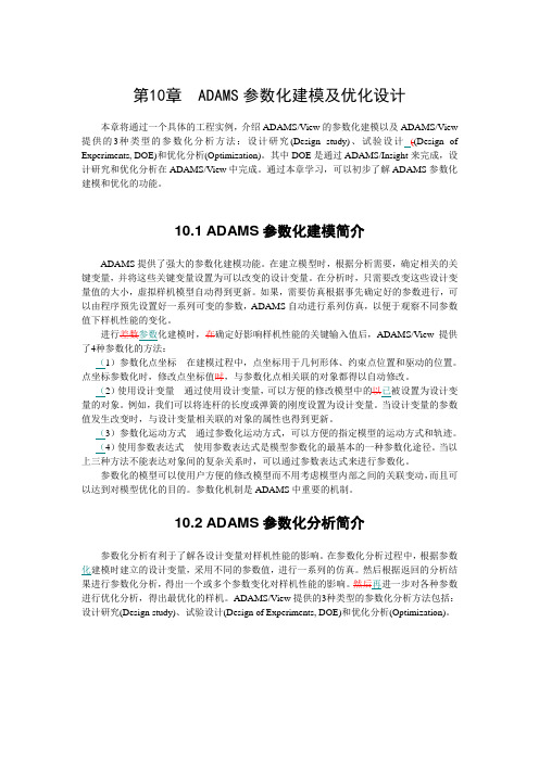 第10章  ADAMS参数化建模及优化设计