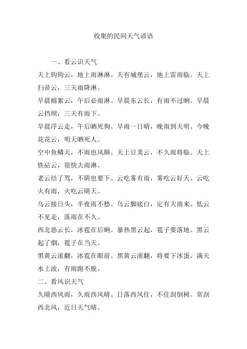 收集的民间天气谚语