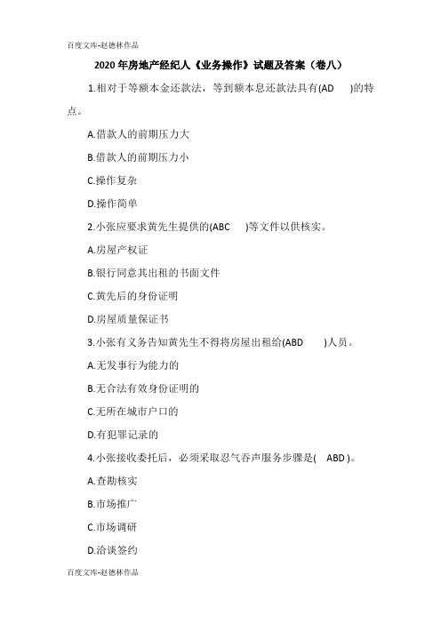 2020年房地产经纪人《业务操作》试题及答案(卷八)