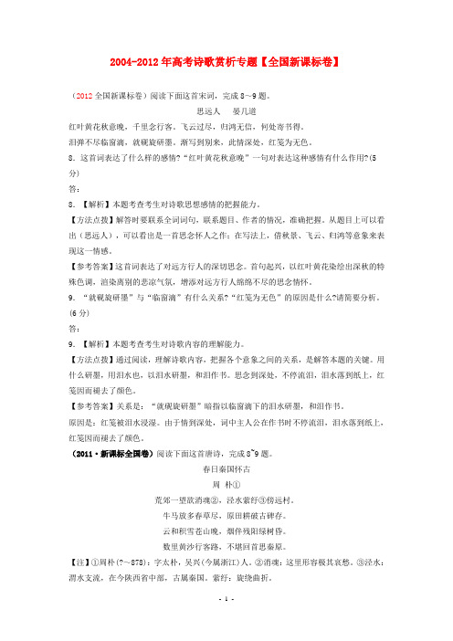 2004-2012年高考语文诗歌赏析专题(全国新课标) 教师版
