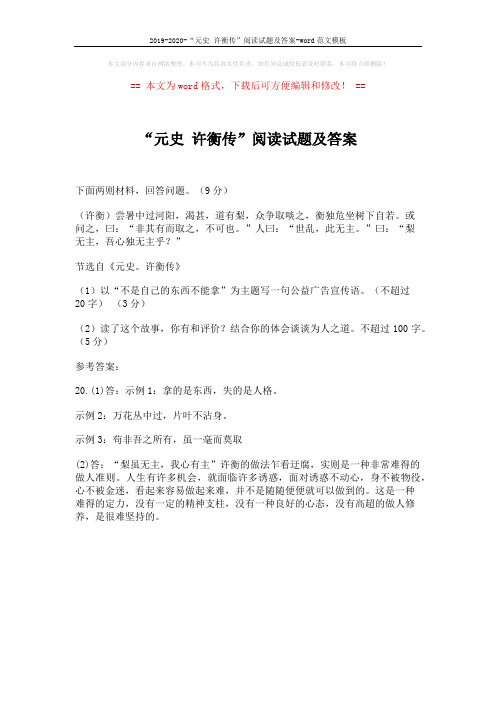 2019-2020-“元史 许衡传”阅读试题及答案-word范文模板 (1页)